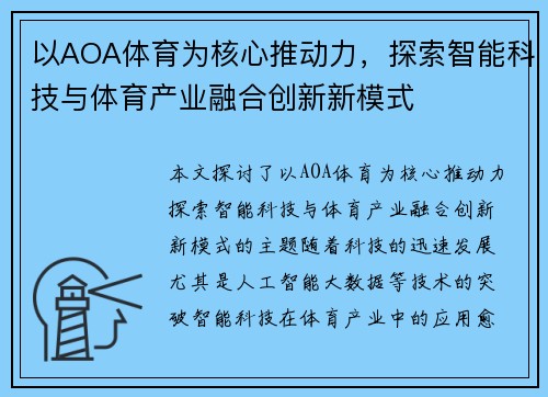 以AOA体育为核心推动力，探索智能科技与体育产业融合创新新模式