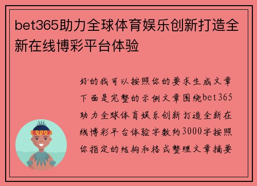 bet365助力全球体育娱乐创新打造全新在线博彩平台体验 bet365助力全球体育娱乐创新打造全新在线博彩平台体验