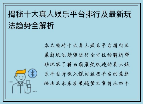 揭秘十大真人娱乐平台排行及最新玩法趋势全解析