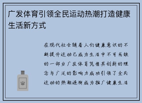 广发体育引领全民运动热潮打造健康生活新方式 广发体育引领全民运动热潮打造健康生活新方式