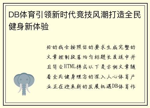 DB体育引领新时代竞技风潮打造全民健身新体验 DB体育引领新时代竞技风潮打造全民健身新体验