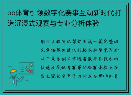 ob体育引领数字化赛事互动新时代打造沉浸式观赛与专业分析体验 ob体育引领数字化赛事互动新时代打造沉浸式观赛与专业分析体验