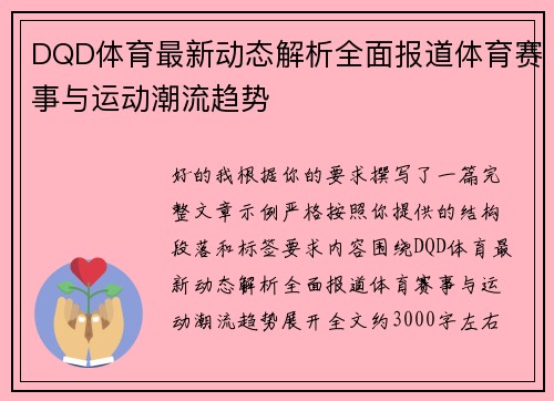 DQD体育最新动态解析全面报道体育赛事与运动潮流趋势