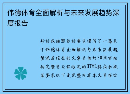 伟德体育全面解析与未来发展趋势深度报告