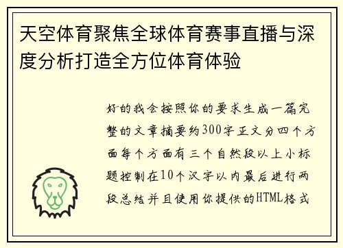 天空体育聚焦全球体育赛事直播与深度分析打造全方位体育体验