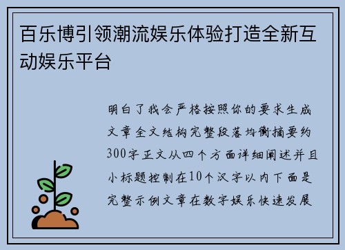 百乐博引领潮流娱乐体验打造全新互动娱乐平台