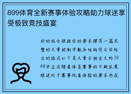 899体育全新赛事体验攻略助力球迷享受极致竞技盛宴