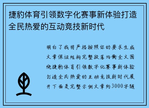 捷豹体育引领数字化赛事新体验打造全民热爱的互动竞技新时代