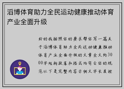 滔博体育助力全民运动健康推动体育产业全面升级