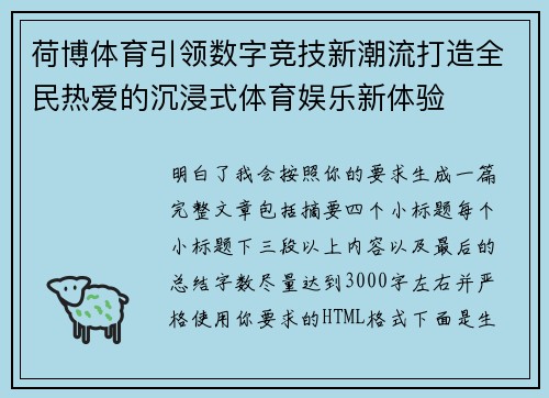 荷博体育引领数字竞技新潮流打造全民热爱的沉浸式体育娱乐新体验 荷博体育引领数字竞技新潮流打造全民热爱的沉浸式体育娱乐新体验