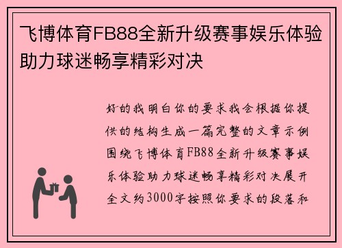 飞博体育FB88全新升级赛事娱乐体验助力球迷畅享精彩对决