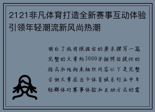 2121非凡体育打造全新赛事互动体验引领年轻潮流新风尚热潮