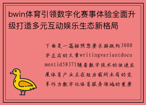 bwin体育引领数字化赛事体验全面升级打造多元互动娱乐生态新格局