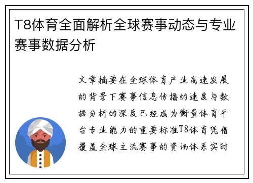T8体育全面解析全球赛事动态与专业赛事数据分析