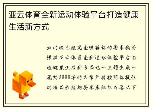 亚云体育全新运动体验平台打造健康生活新方式