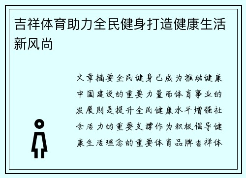 吉祥体育助力全民健身打造健康生活新风尚