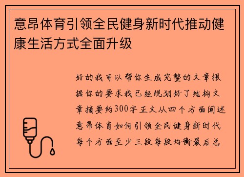 意昂体育引领全民健身新时代推动健康生活方式全面升级 意昂体育引领全民健身新时代推动健康生活方式全面升级