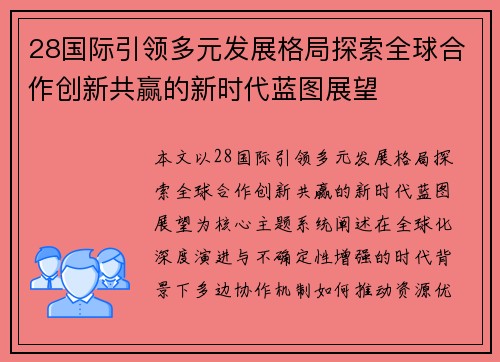 28国际引领多元发展格局探索全球合作创新共赢的新时代蓝图展望