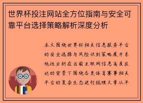 世界杯投注网站全方位指南与安全可靠平台选择策略解析深度分析