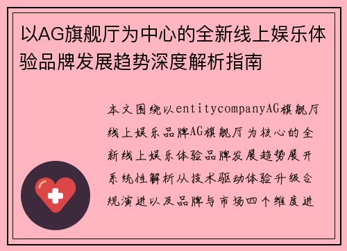 以AG旗舰厅为中心的全新线上娱乐体验品牌发展趋势深度解析指南