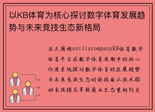 以KB体育为核心探讨数字体育发展趋势与未来竞技生态新格局