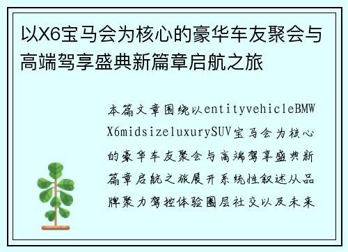 以X6宝马会为核心的豪华车友聚会与高端驾享盛典新篇章启航之旅