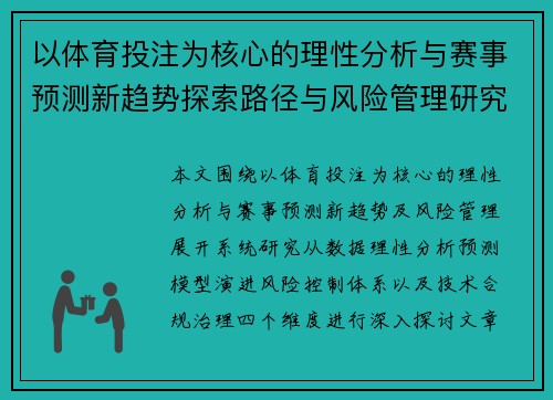 以体育投注为核心的理性分析与赛事预测新趋势探索路径与风险管理研究