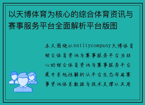 以天博体育为核心的综合体育资讯与赛事服务平台全面解析平台版图
