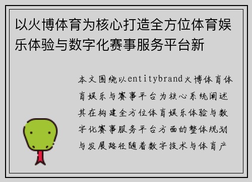 以火博体育为核心打造全方位体育娱乐体验与数字化赛事服务平台新