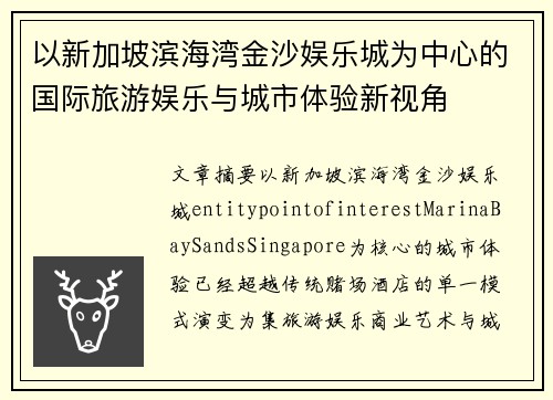 以新加坡滨海湾金沙娱乐城为中心的国际旅游娱乐与城市体验新视角