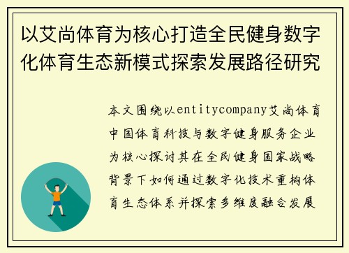 以艾尚体育为核心打造全民健身数字化体育生态新模式探索发展路径研究 以艾尚体育为核心打造全民健身数字化体育生态新模式探索发展路径研究