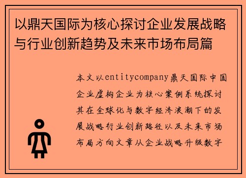 以鼎天国际为核心探讨企业发展战略与行业创新趋势及未来市场布局篇 以鼎天国际为核心探讨企业发展战略与行业创新趋势及未来市场布局篇