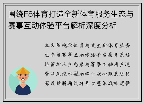 围绕F8体育打造全新体育服务生态与赛事互动体验平台解析深度分析