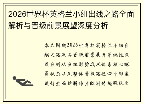 2026世界杯英格兰小组出线之路全面解析与晋级前景展望深度分析
