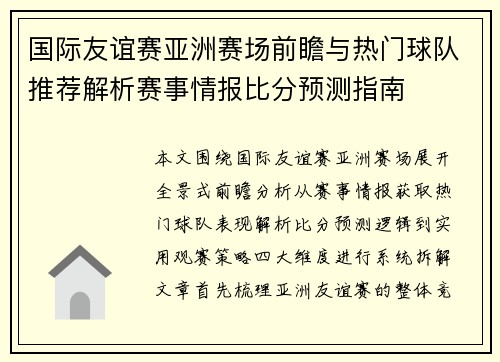 国际友谊赛亚洲赛场前瞻与热门球队推荐解析赛事情报比分预测指南