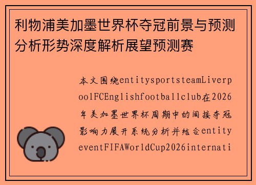 利物浦美加墨世界杯夺冠前景与预测分析形势深度解析展望预测赛