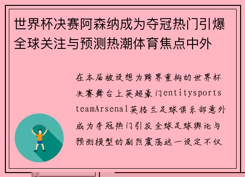世界杯决赛阿森纳成为夺冠热门引爆全球关注与预测热潮体育焦点中外