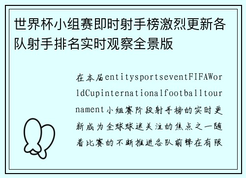 世界杯小组赛即时射手榜激烈更新各队射手排名实时观察全景版