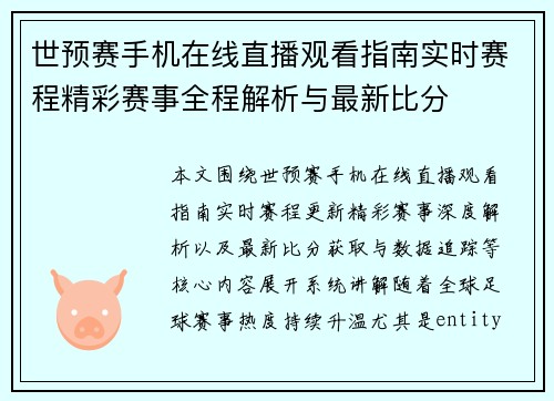 世预赛手机在线直播观看指南实时赛程精彩赛事全程解析与最新比分