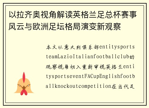 以拉齐奥视角解读英格兰足总杯赛事风云与欧洲足坛格局演变新观察