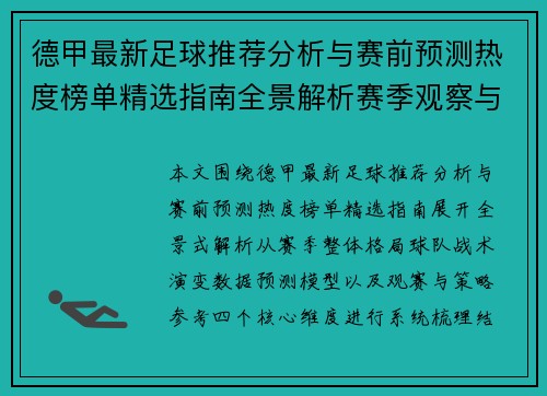 德甲最新足球推荐分析与赛前预测热度榜单精选指南全景解析赛季观察与策略参考