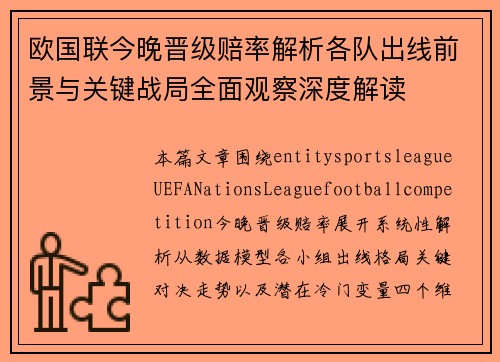 欧国联今晚晋级赔率解析各队出线前景与关键战局全面观察深度解读