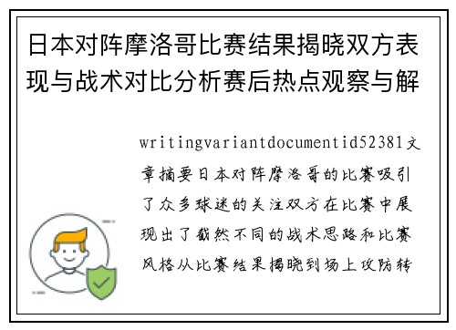 日本对阵摩洛哥比赛结果揭晓双方表现与战术对比分析赛后热点观察与解读