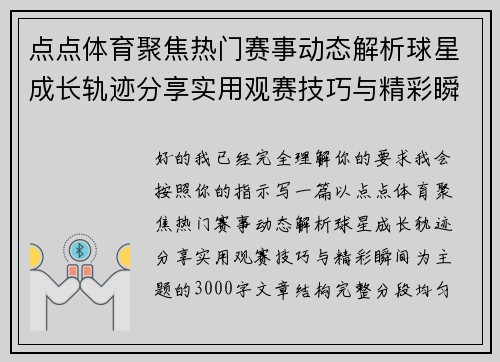点点体育聚焦热门赛事动态解析球星成长轨迹分享实用观赛技巧与精彩瞬间