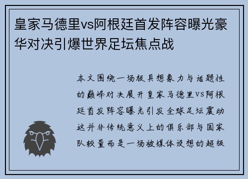 皇家马德里vs阿根廷首发阵容曝光豪华对决引爆世界足坛焦点战