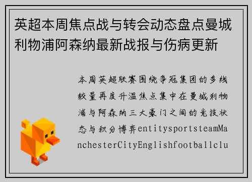 英超本周焦点战与转会动态盘点曼城利物浦阿森纳最新战报与伤病更新
