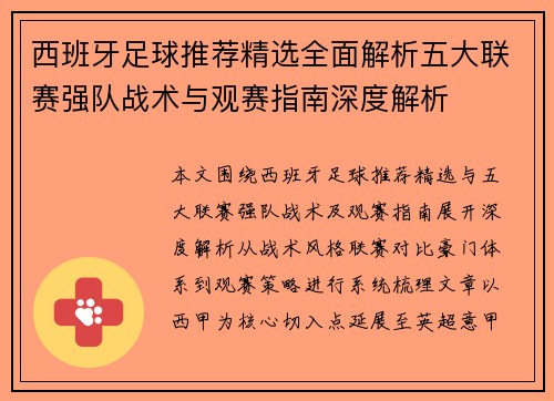 西班牙足球推荐精选全面解析五大联赛强队战术与观赛指南深度解析