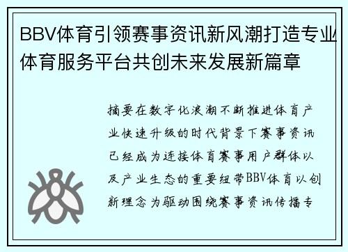 BBV体育引领赛事资讯新风潮打造专业体育服务平台共创未来发展新篇章
