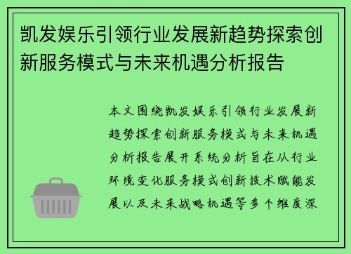 凯发娱乐引领行业发展新趋势探索创新服务模式与未来机遇分析报告