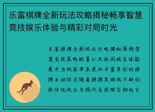 乐富棋牌全新玩法攻略揭秘畅享智慧竞技娱乐体验与精彩对局时光